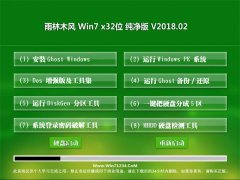 ľGHOST WIN7 x86 ٷ v2018.02()  