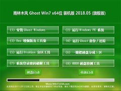 雨林木风GHOST WIN7 (64位) 经典装机版2018v05(自动激活)  