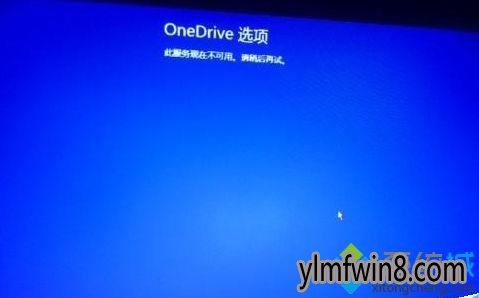 win10系統開機異常提示“OneDrive服務現在不可用”的解決方法