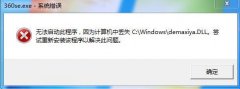 win8ϵͳ360򲻿ʾʧdemaxiya.dll޸취