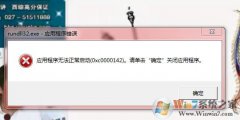 win8ϵͳӦóʼ(0x0000142)ʧܡĴ취