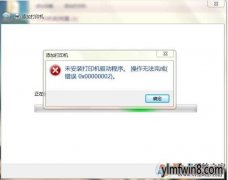 win8δװӡ0x000002취