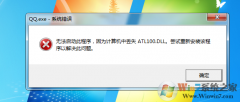 QQ򲻿ʾûз˳ʾжʧATL100.DLLĴ취