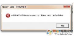 0xc0000135 win8Ӧó0xc0000135취