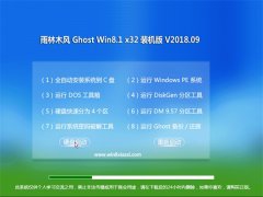 ľGhost Win8.1 x32λ ȫװv201809(Լ)  