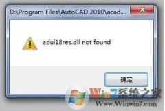 win8CAD2010 2012 adui18res.dll not found޸취