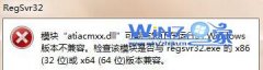 win8 64λ콢ϵͳregsvr32.exeʾ汾ݵĴ취