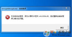 win8ʾʧmfc100.dllΰ죿mfc100.dllȱʧĴ취