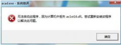 win8ϵͳCAD򷨿ʧac1st16.dll