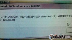 win8ʧdetoured.dll(ҵdetoured.dll)޸취