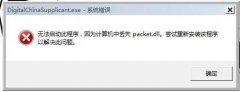 win8ʧpacket.dllҵpacket.dll޸취
