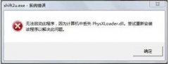 win8Ϸʧphysxloader.dll,ȱphysxloader.dll޸