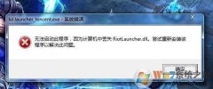 win8 riotlauncher.dllʧLOLҲriotlauncher.dll޸취