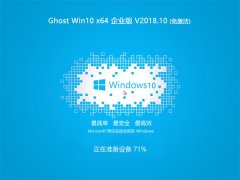 ľ Ghost Win10 64λ ҵ v2018.10(Լ)  