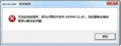 win8ʧkernel32.dll޸취(ûзλдkernel32.dll)