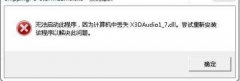 x3daudio1_8.dllʧ޸|x3daudio1_8.dll