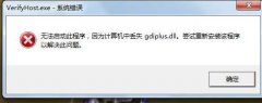 win8ʧgdiplus.dll޸취