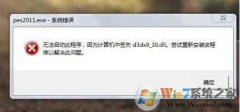 win8Ϸʧd3dx9_30.dll޸취d3dx9_30.dllأ