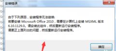 windowsװoffice2010ʾMSXML汾6.10.1129.0