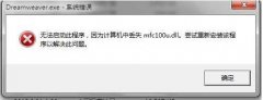 win8 mfc100u.dllʧҵmfc100u.dll޸취