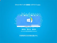 ľ Ghost Win7 (X64) 콢 2018.10(Զ)  
