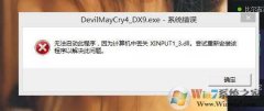 win8ʧxinput1_3.dll򲻿Ϸ޸취