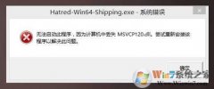 win8 msvcp120.dllʧ޸жʧmsvcp120.dll취