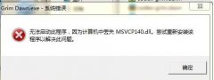 msvcp140.dllʧ,ȱmsvcp140.dll޸취