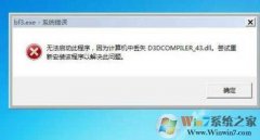 win8ϵͳd3dcompiler_43.dllʧ޸취֧־Ϸ