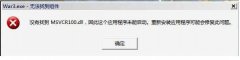 win8Ҳmsvcr100.dllΰ죿ҵmsvcr100.dll޸취