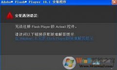 win8ϵͳװflashʾûзעΰ죿