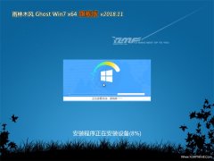 雨林木风GHOST WIN7 x64位 全新旗舰版 (自动激活) V201811
