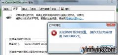win8ӡ0x000006ccĴ취