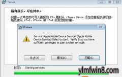 win8 itunesװʾService apple mobile device취