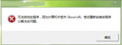 win10ϵͳlibcurl.dllʧĲ