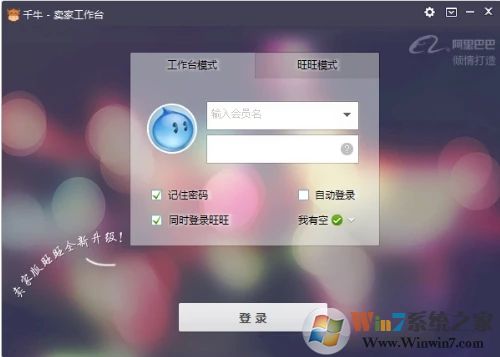千牛卖家版官方下载_千牛工作台(阿里旺旺卖家版)电脑版