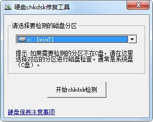 chkdsk磁盘修复工具下载 chkdsk磁盘修复工具下载