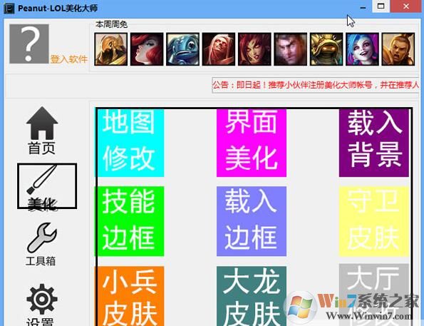 lol美化大师(peanut-lol)绿色防封版