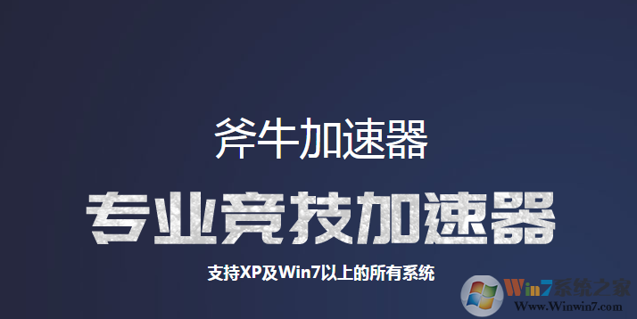 斧牛加速器 斧牛加速器