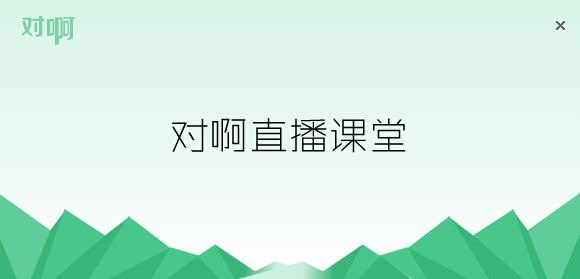 对阿网下载 对阿网下载