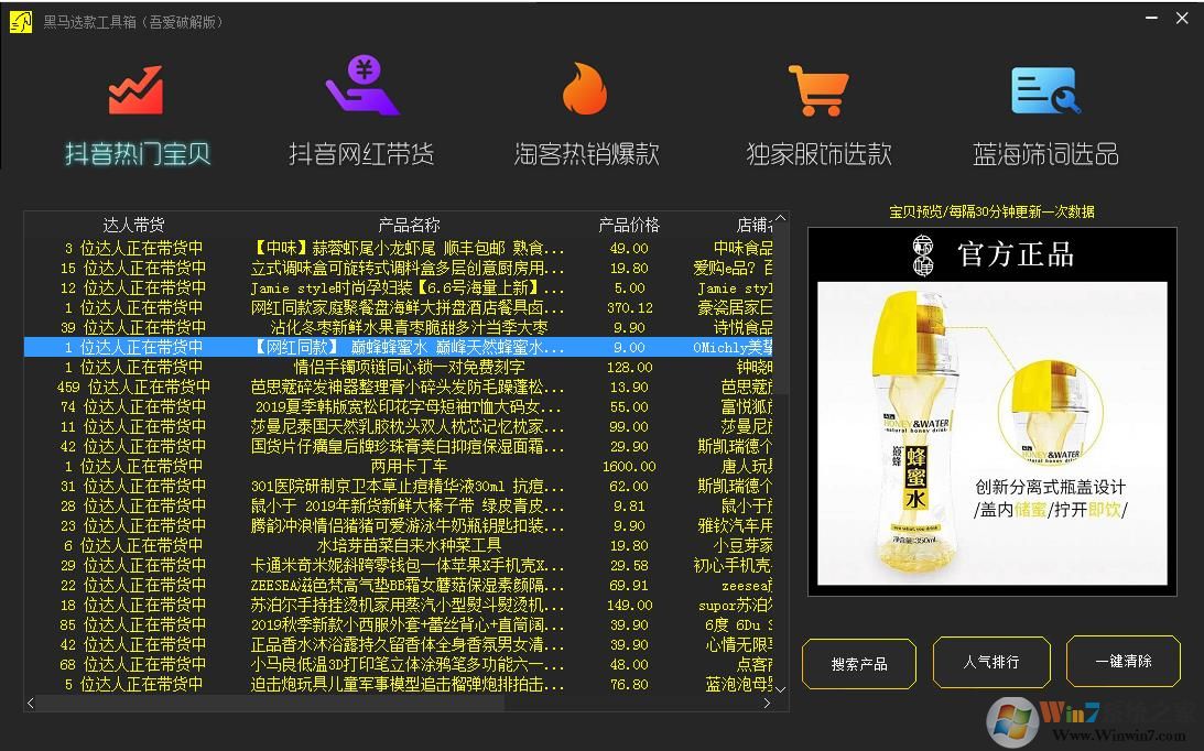 黑马选款工具箱电商,视频带货选款神器v3.412优化中文版