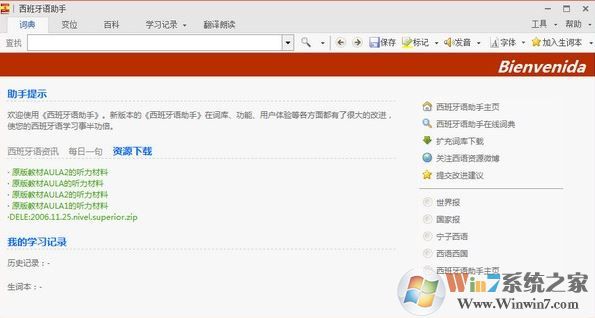 西语助手下载 西语助手下载