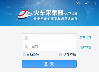 火车头采集器下载_火车头采集器V9.13